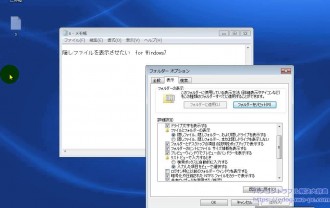 隠しファイル・フォルダの表示方法 使用OS：Windows7