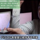【セキュリティ】【動画】安全にパソコンを処分する方法